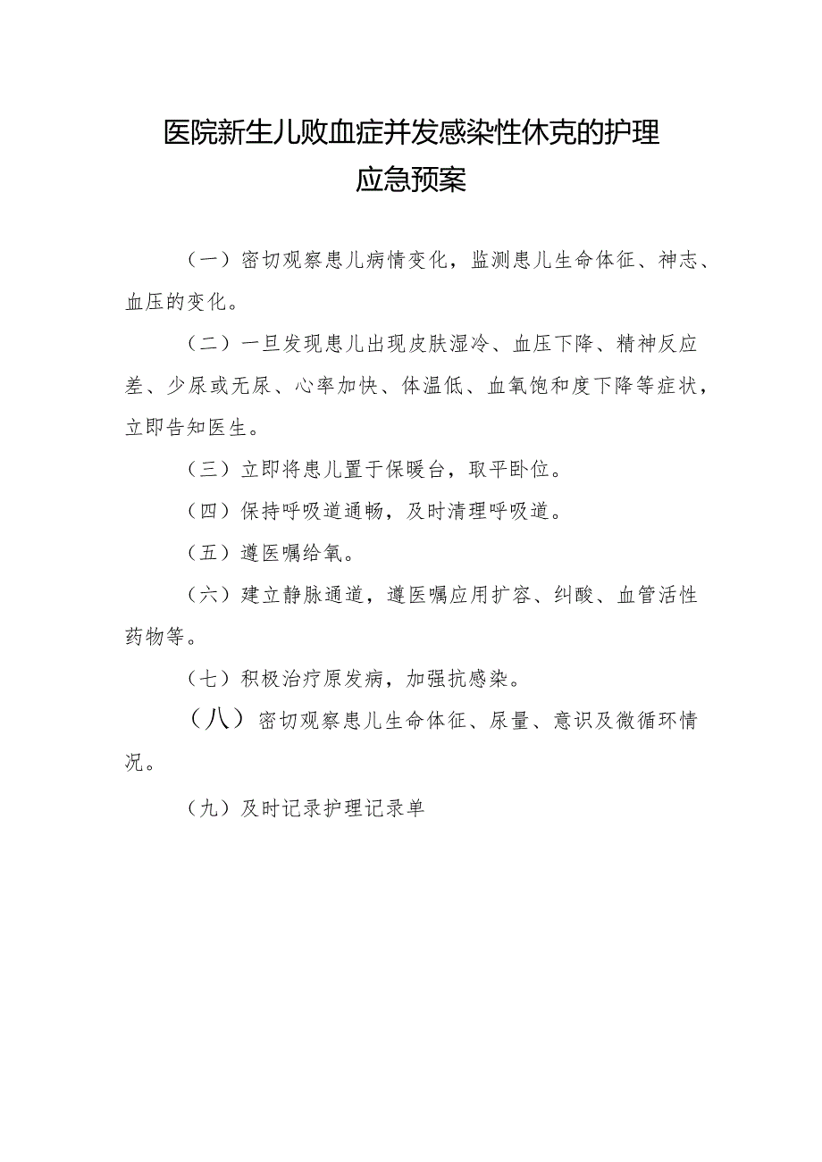 医院新生儿败血症并发感染性休克的护理应急预案.docx_第1页