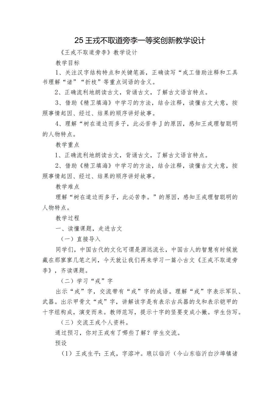 25王戎不取道旁李一等奖创新教学设计.docx_第1页