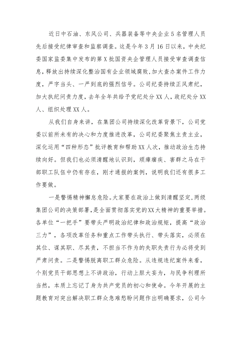 国有企业党委书记在警示教育大会上的讲话.docx_第2页