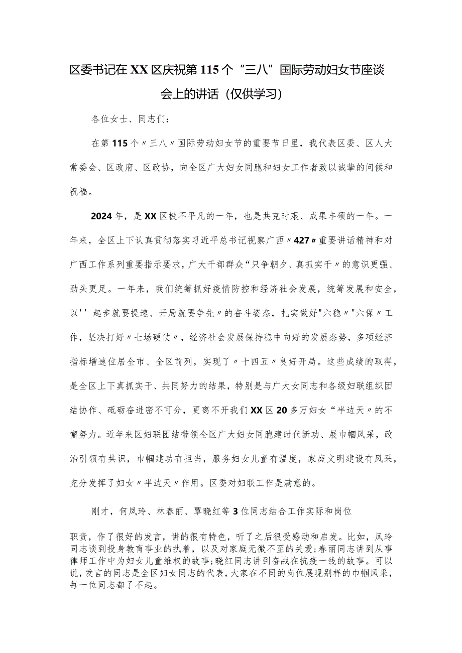 区委书记在XX区庆祝第115个“三八”国际劳动妇女节座谈会上的讲话.docx_第1页