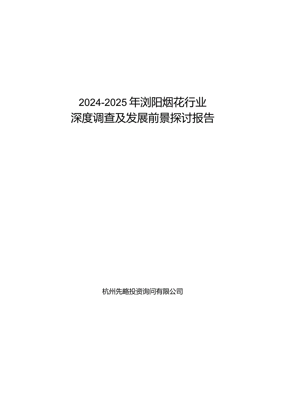 2024-2025年浏阳烟花行业深度调查及发展前景研究报告.docx_第1页