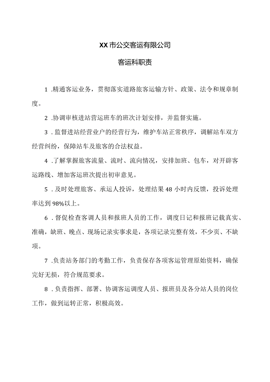 XX市公交客运有限公司客运科职责（2024年）.docx_第1页