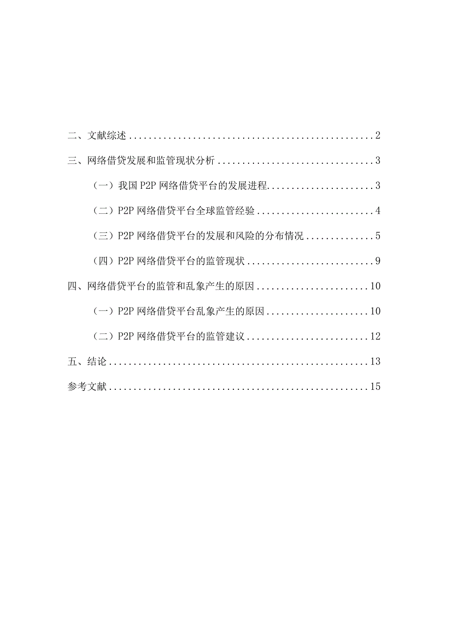 p2p网络借贷的监管研究分析 金融学管理专业论文.docx_第1页