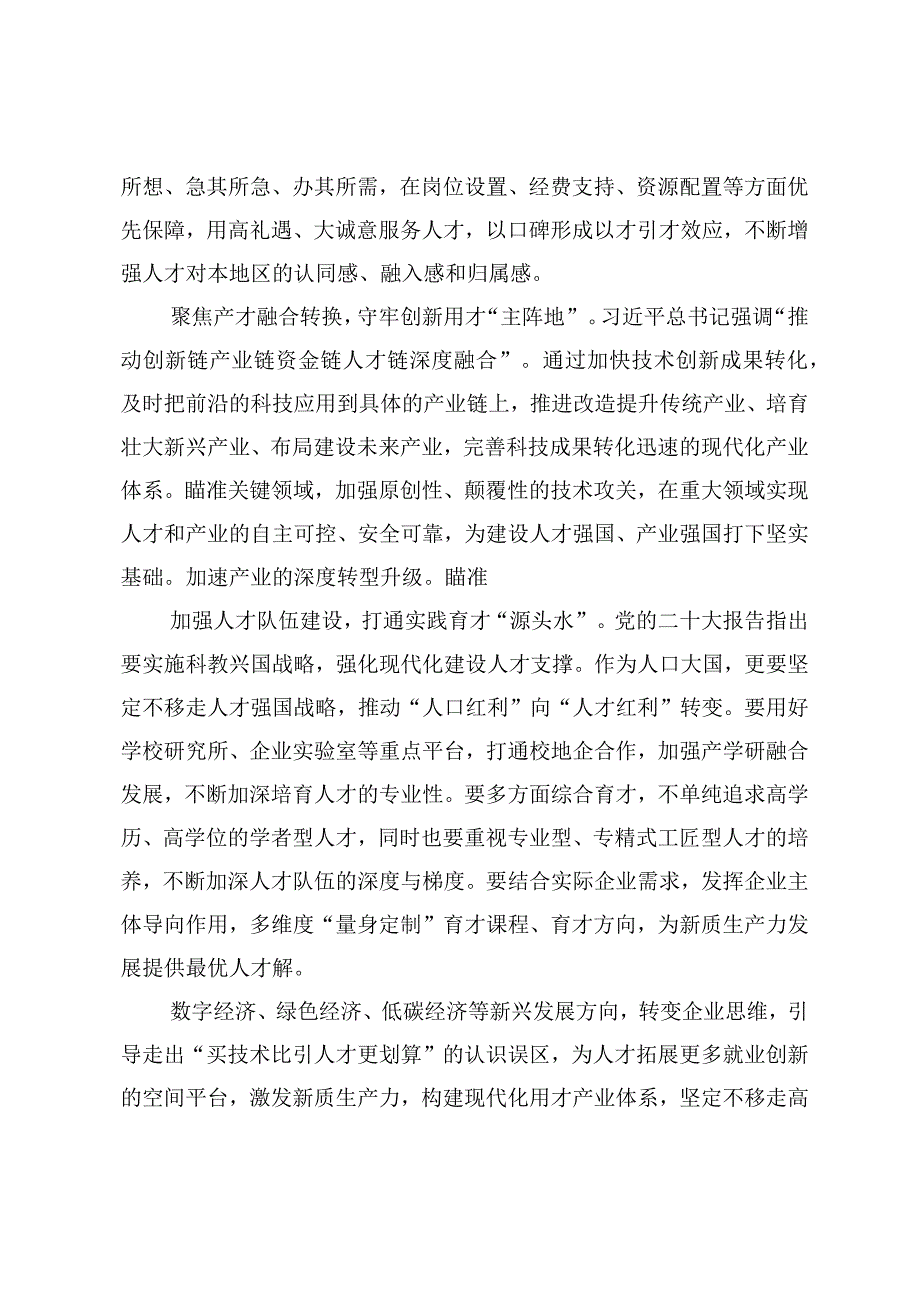 2024年依靠创新驱动、人才驱动加速新质生产力形成心得体会研讨发言（3篇）.docx_第2页