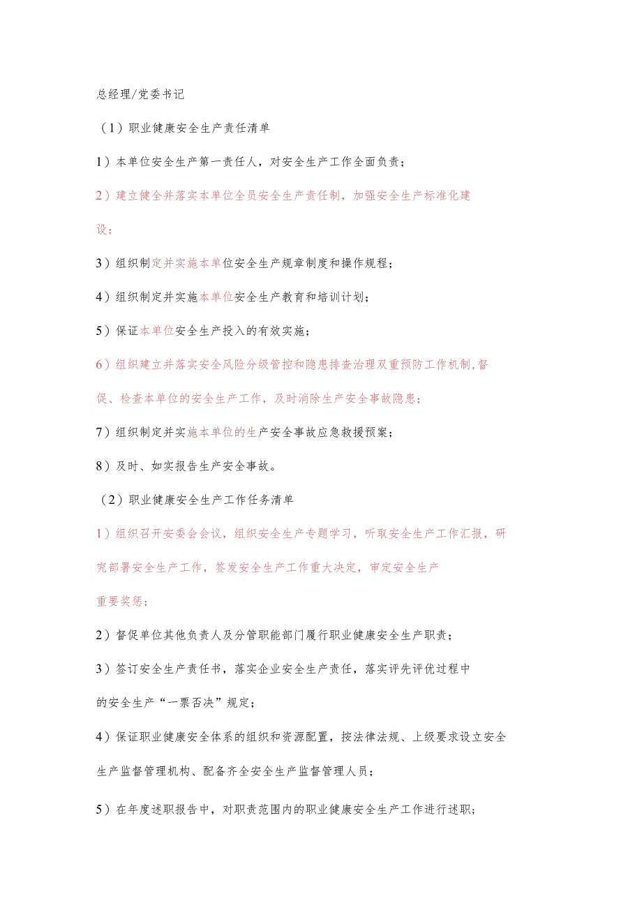 城投公司总经理职业健康安全生产责任清单及工作任务清单.docx_第1页