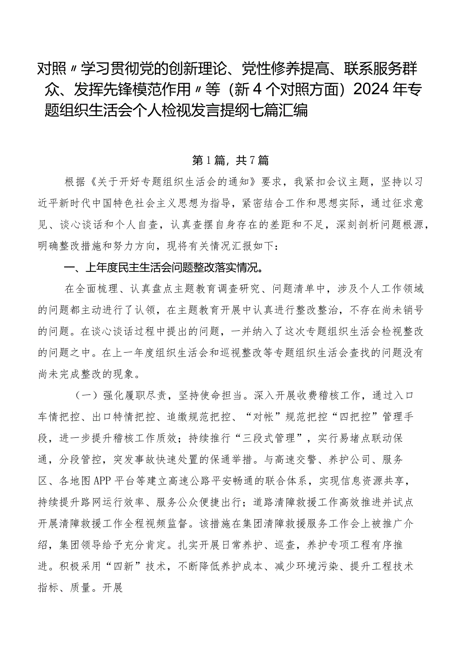 对照“学习贯彻党的创新理论、党性修养提高、联系服务群众、发挥先锋模范作用”等（新4个对照方面）2024年专题组织生活会个人检视发言提纲七篇汇编.docx_第1页