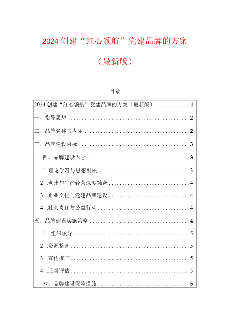 2024创建“红心领航”党建品牌的方案（最新版）.docx_第1页