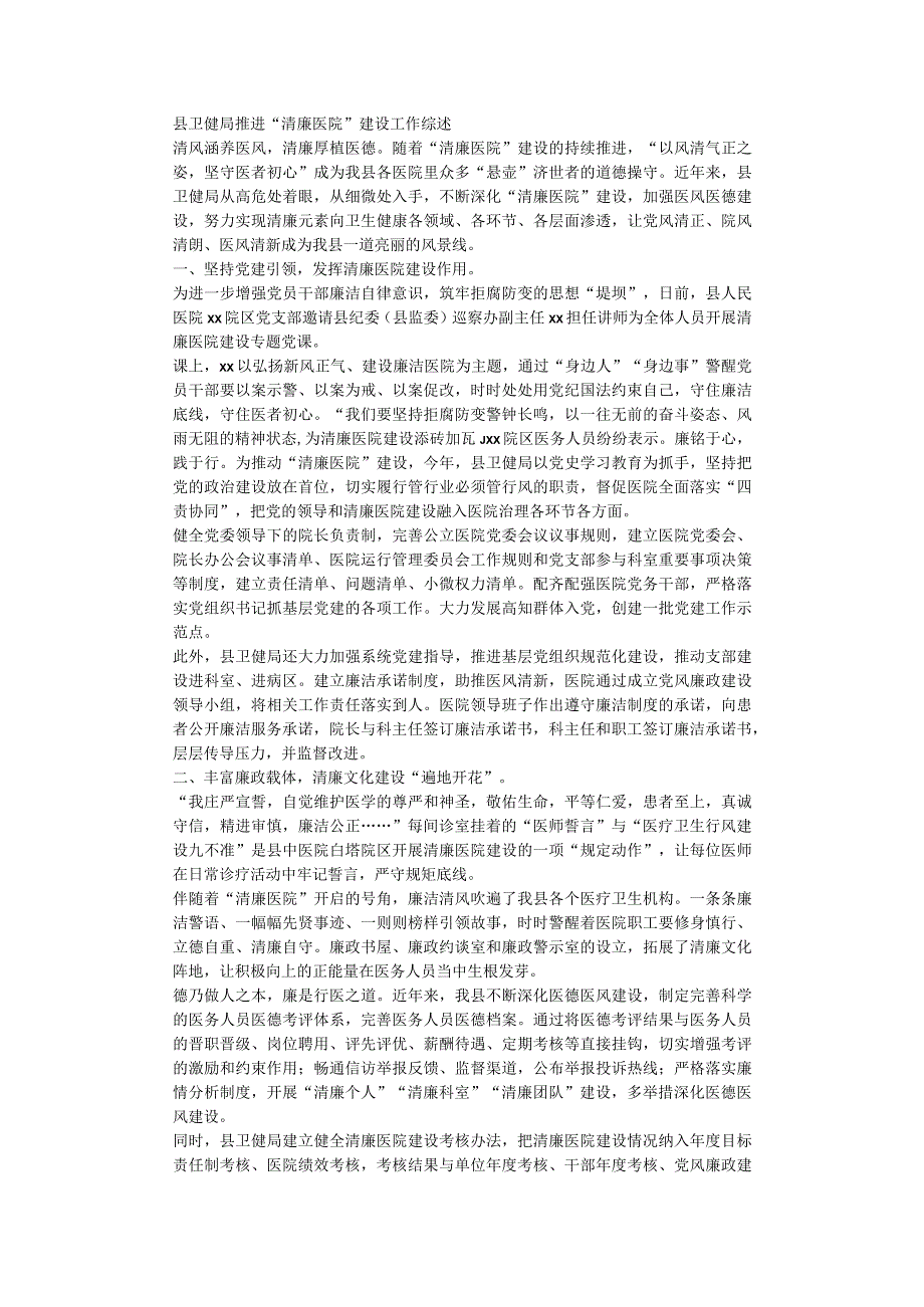 县卫健局推进“清廉医院”建设工作综述.docx_第1页