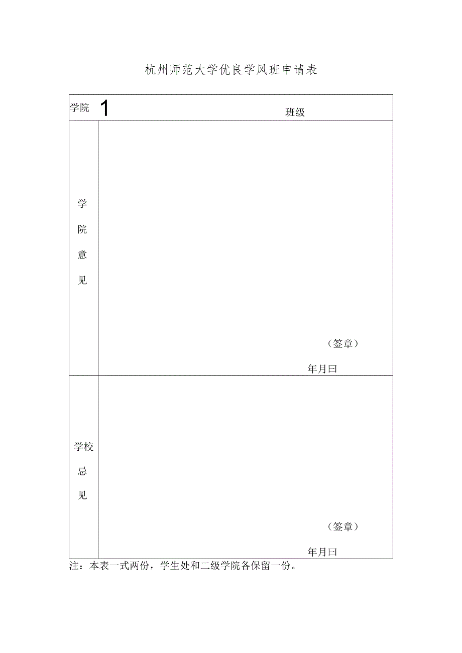 杭州师范大学优良学风班申请表.docx_第1页