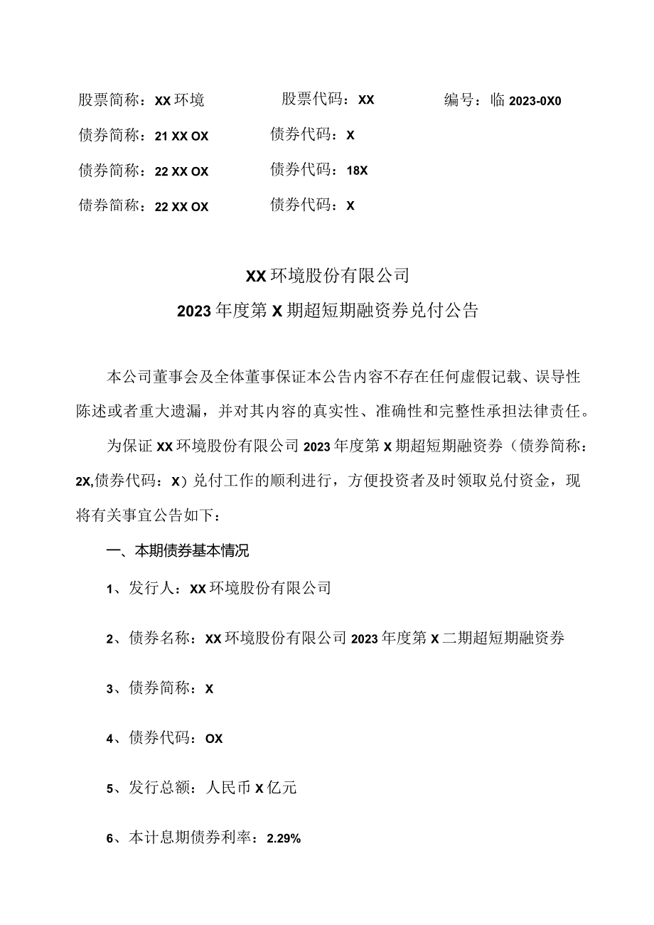 XX环境股份有限公司2023年度第X期超短期融资券兑付公告（2024年）.docx_第1页