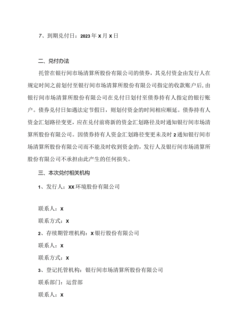 XX环境股份有限公司2023年度第X期超短期融资券兑付公告（2024年）.docx_第2页