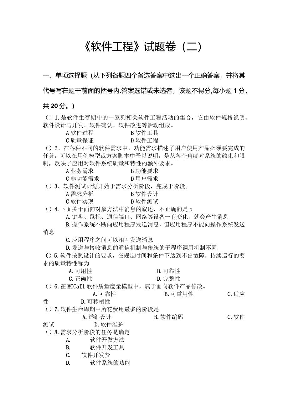 《 软件工程 》试题卷（二）.docx_第1页