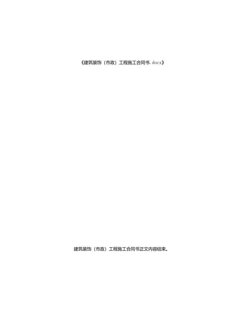 建筑装饰（市政）工程施工合同书.docx_第2页