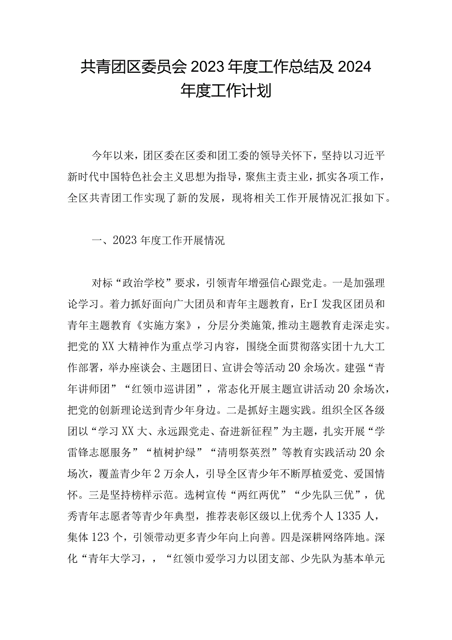 共青团区委员会2023年度工作总结及2024年度工作计划.docx_第1页