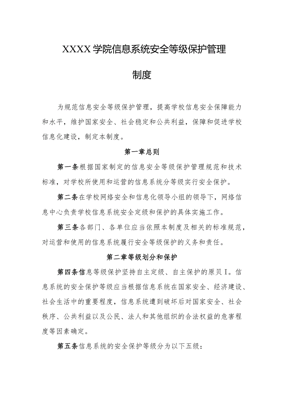 大学学院信息系统安全等级保护管理制度.docx_第1页