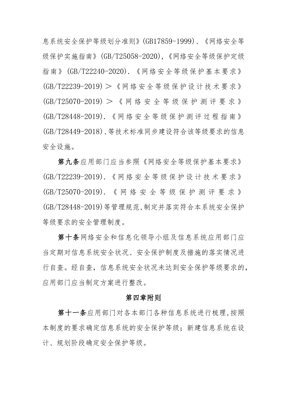 大学学院信息系统安全等级保护管理制度.docx_第3页