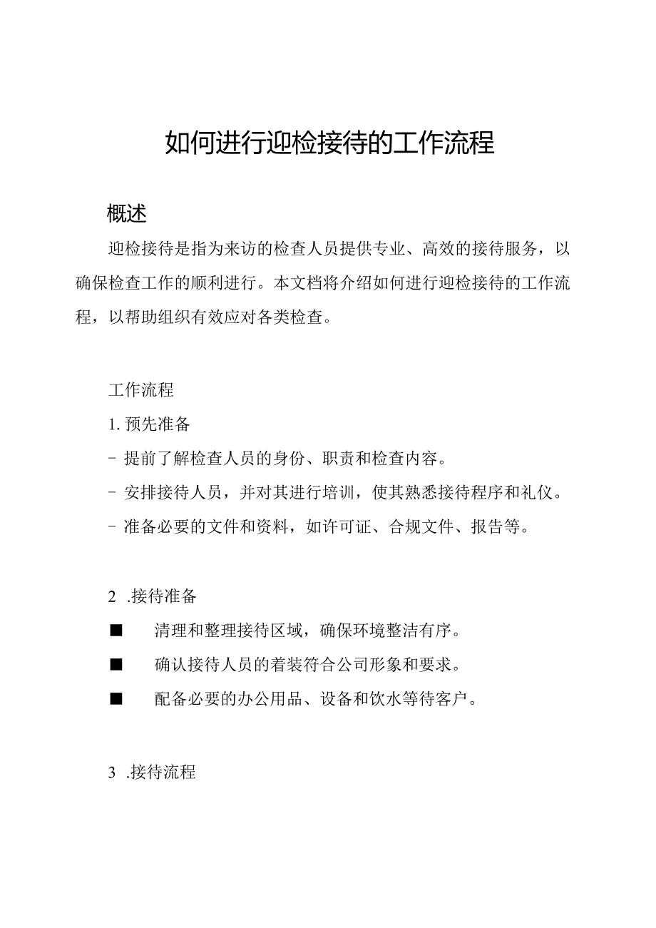 如何进行迎检接待的工作流程.docx_第1页