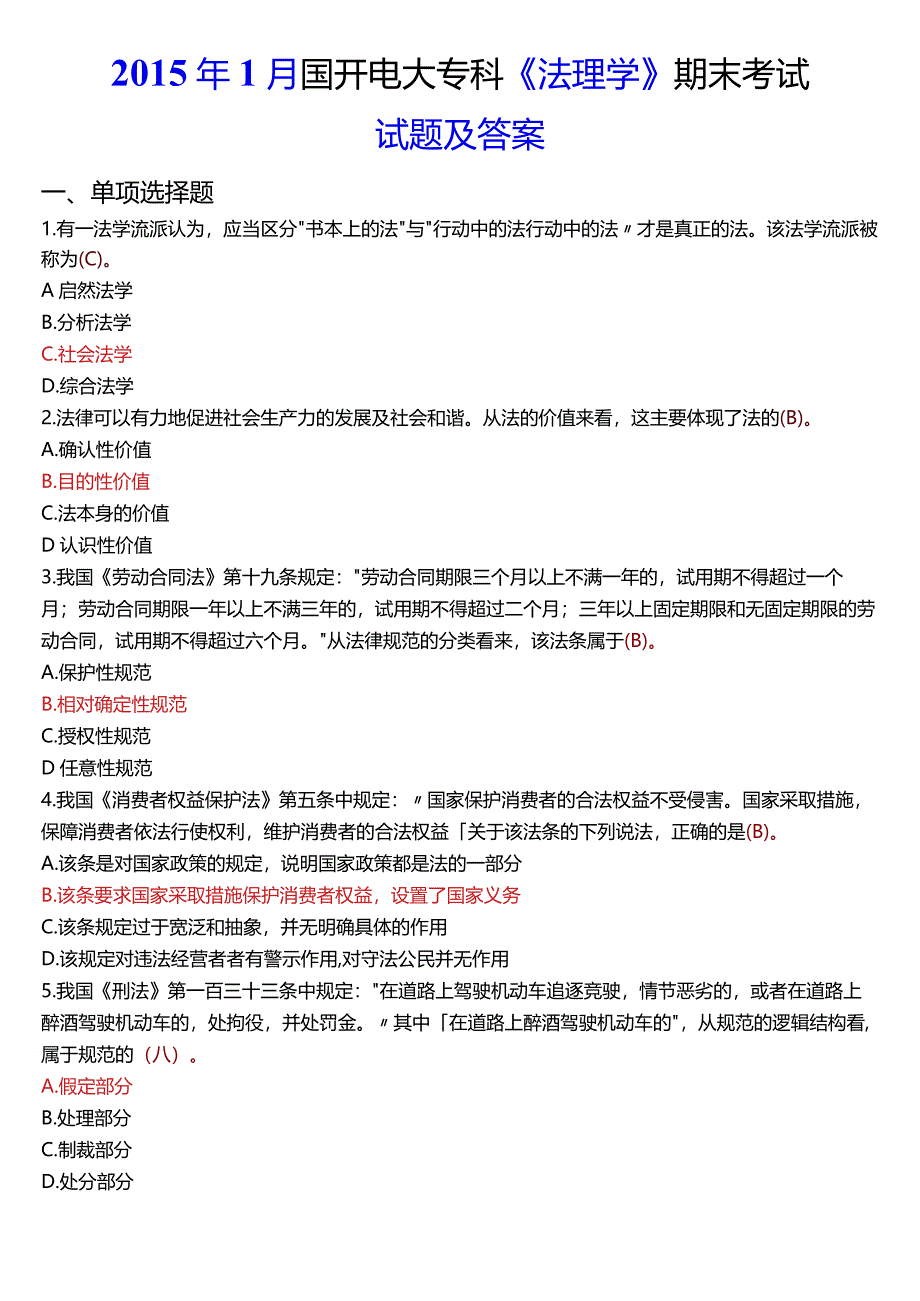 2015年1月国开电大法律事务专科《法理学》期末考试试题及答案.docx_第1页