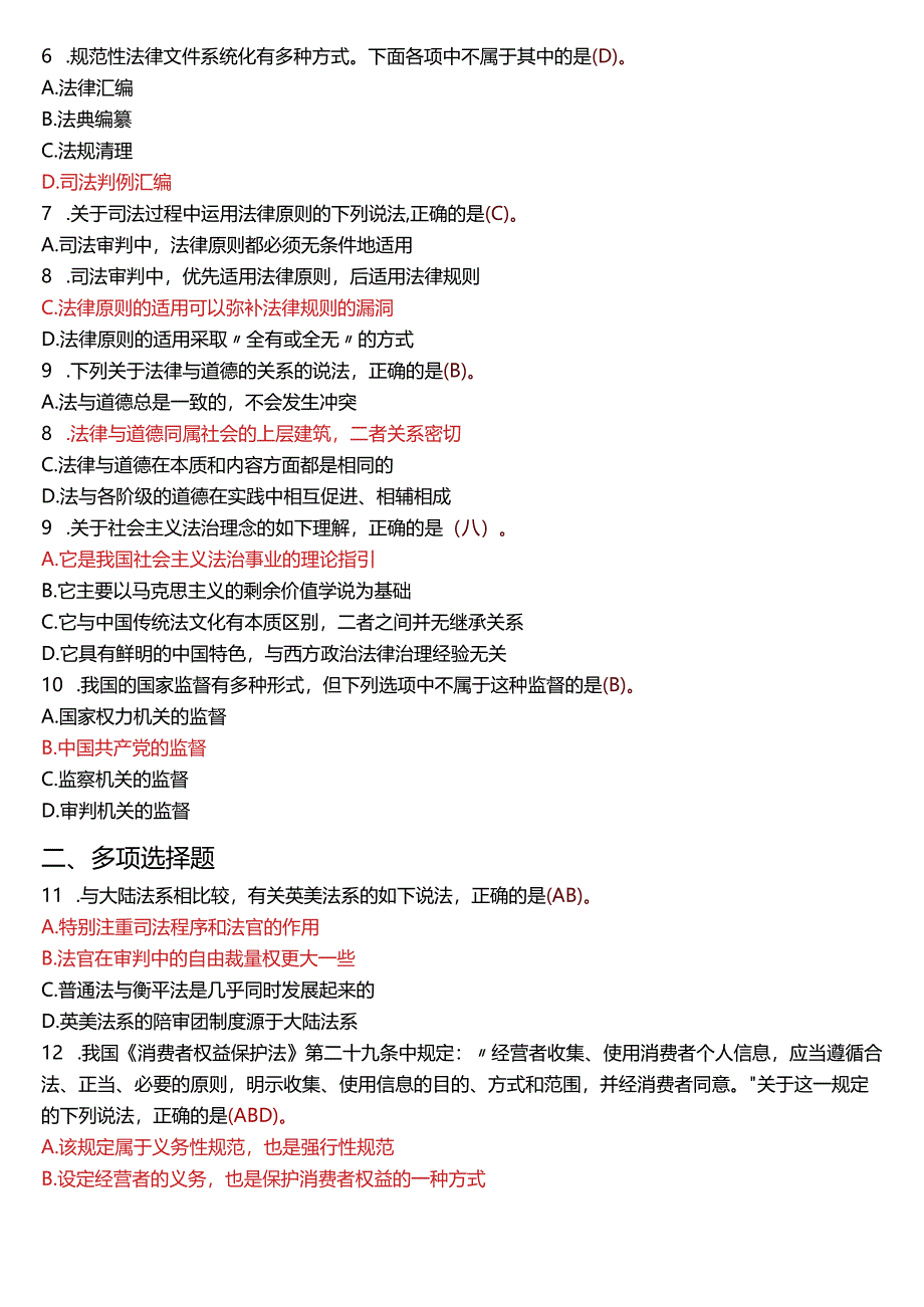 2015年1月国开电大法律事务专科《法理学》期末考试试题及答案.docx_第2页