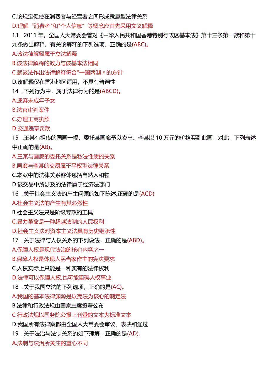 2015年1月国开电大法律事务专科《法理学》期末考试试题及答案.docx_第3页