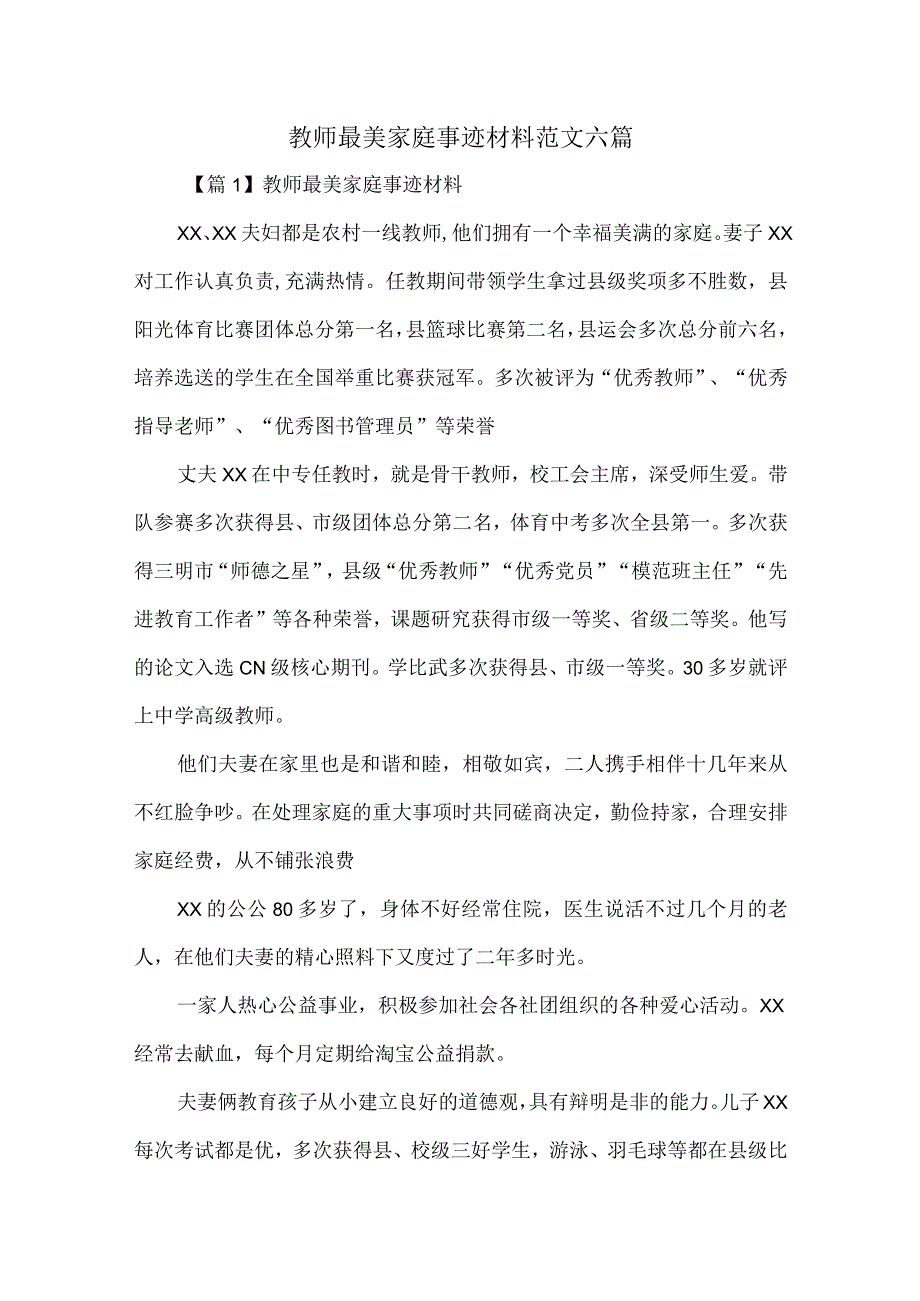 教师最美家庭事迹材料范文六篇.docx_第1页