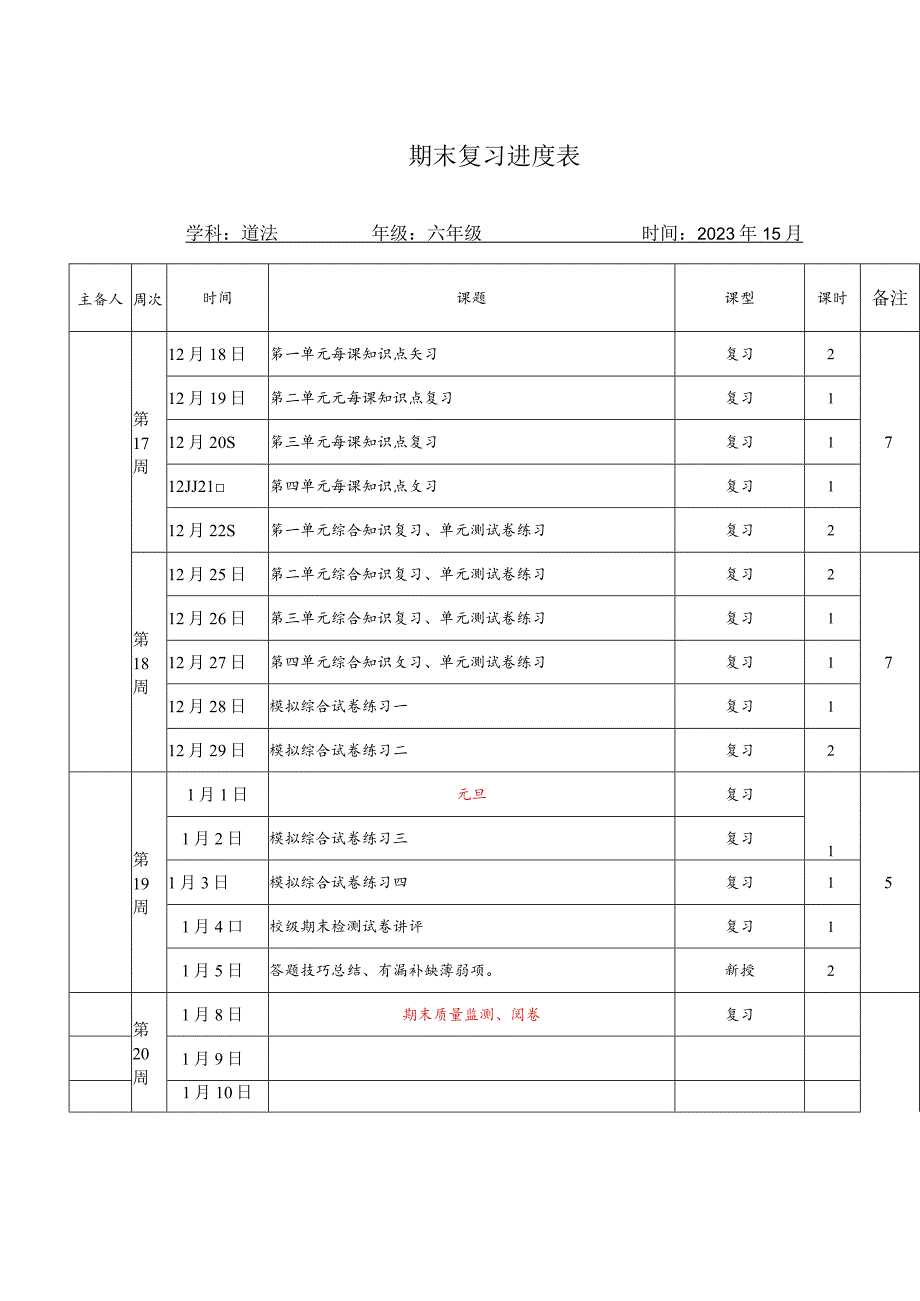 六年级上册道德与法治复习计划.docx_第3页