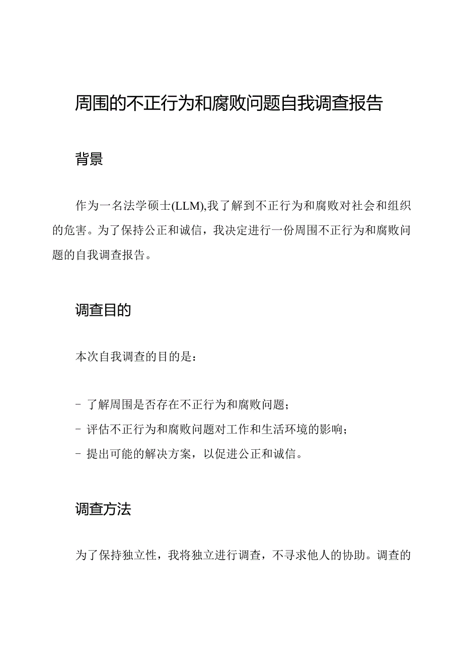 周围的不正行为和腐败问题自我调查报告.docx_第1页