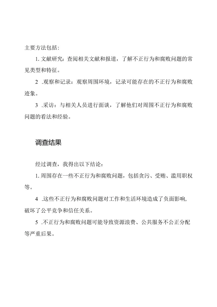 周围的不正行为和腐败问题自我调查报告.docx_第2页