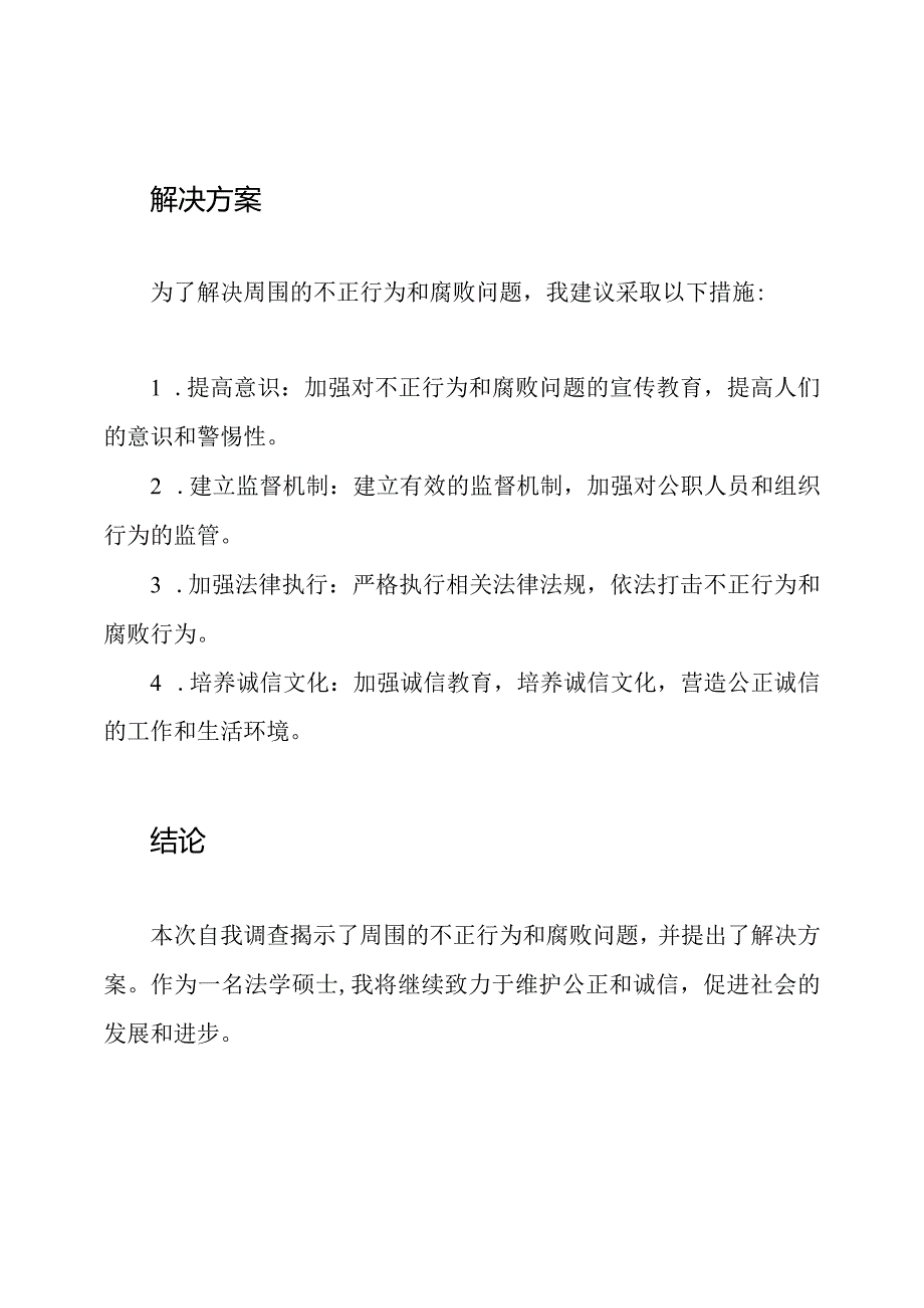 周围的不正行为和腐败问题自我调查报告.docx_第3页