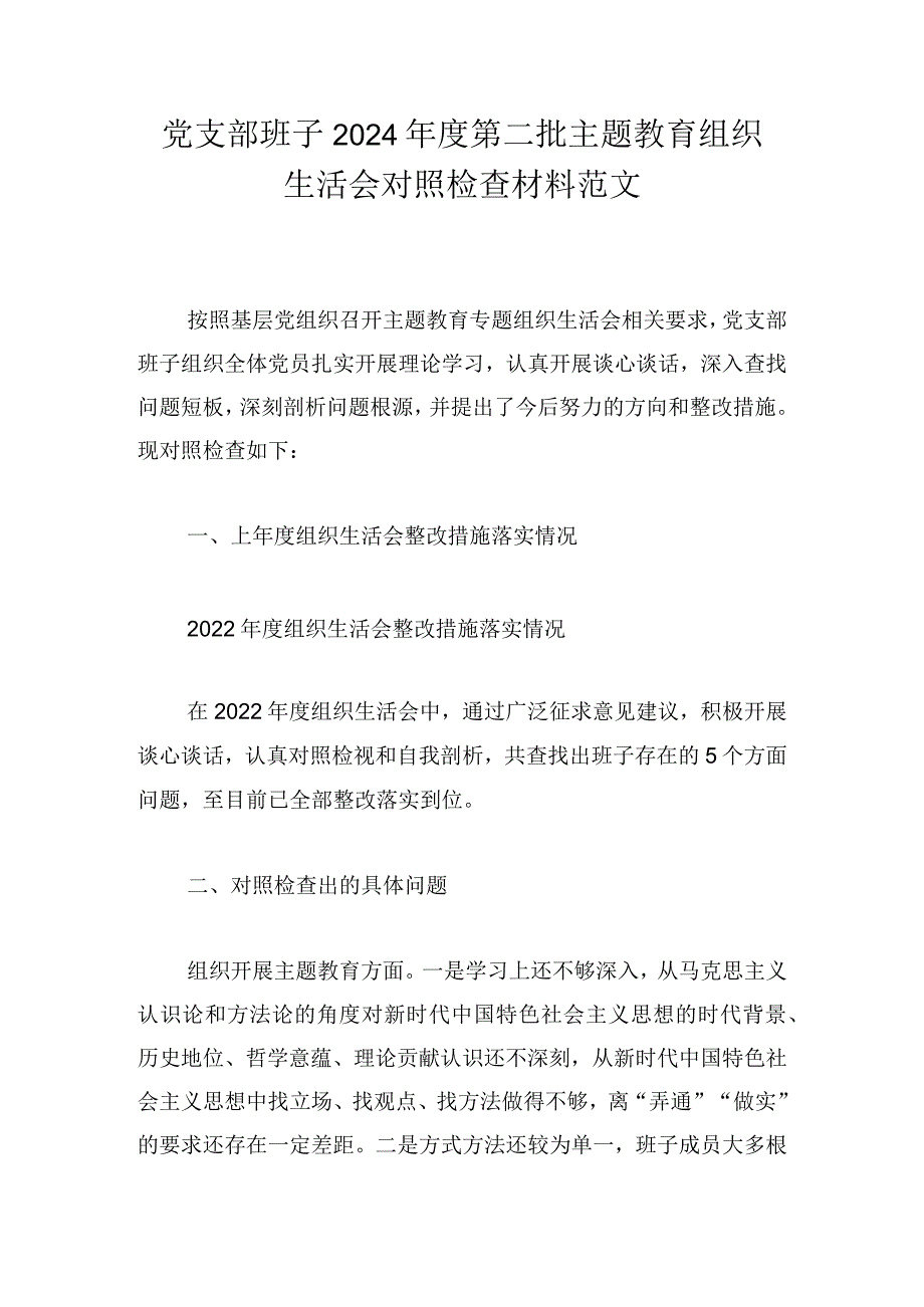 党支部班子2024年度第二批主题教育组织生活会对照检查材料范文.docx_第1页