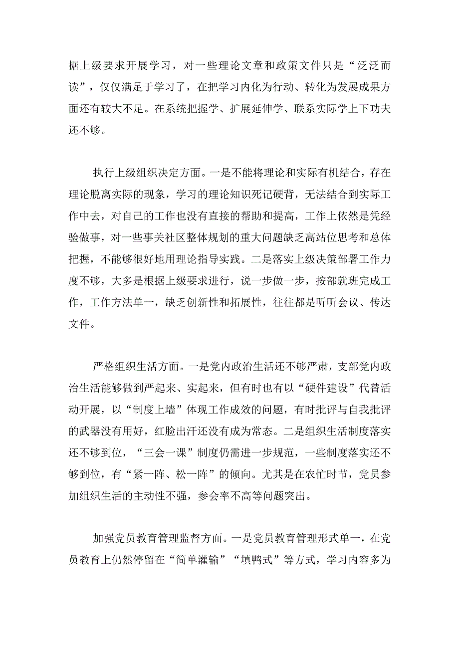 党支部班子2024年度第二批主题教育组织生活会对照检查材料范文.docx_第2页