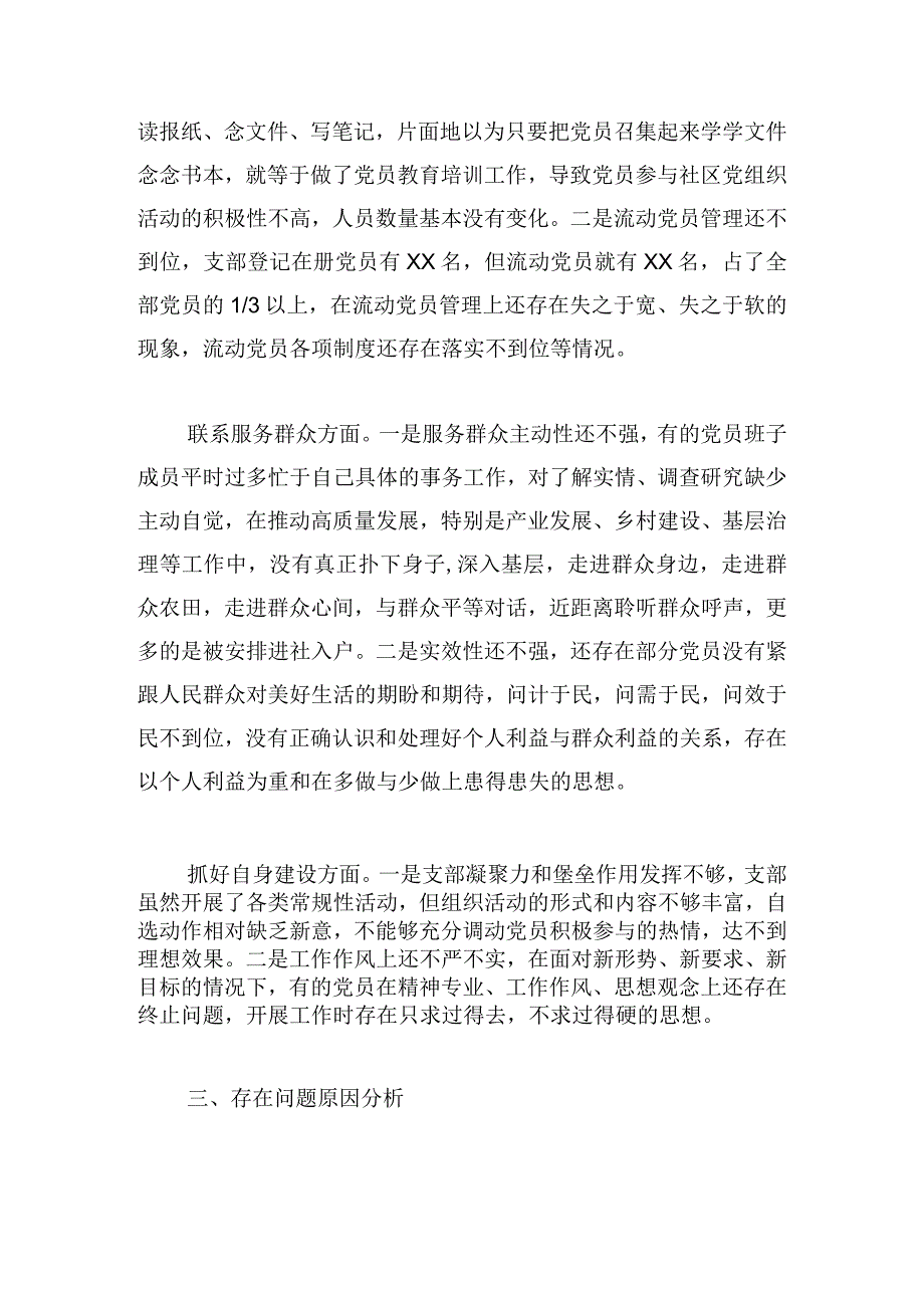 党支部班子2024年度第二批主题教育组织生活会对照检查材料范文.docx_第3页