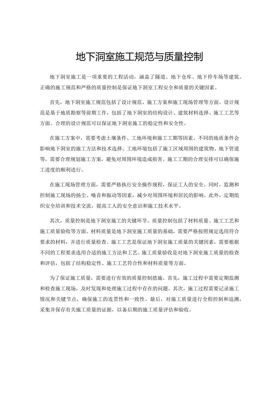 地下洞室施工规范与质量控制.docx_第1页