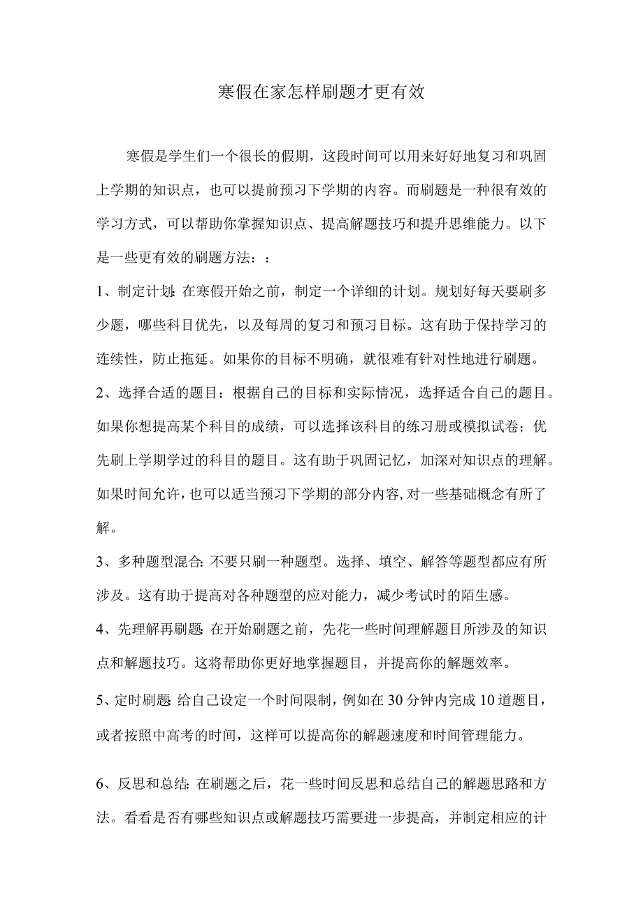 寒假在家怎样刷题才更有效.docx_第1页