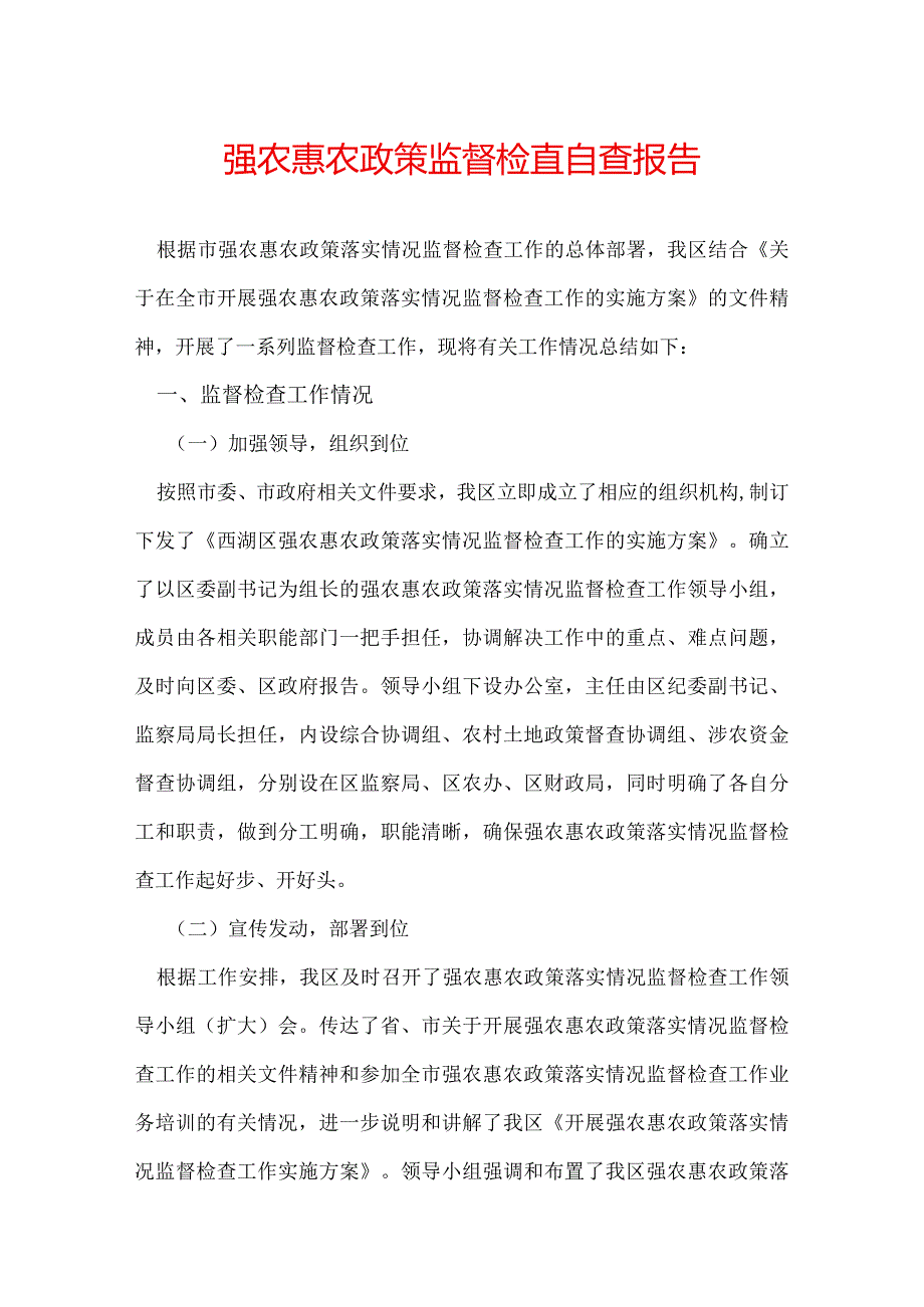 强农惠农政策监督检查自查报告.docx_第1页