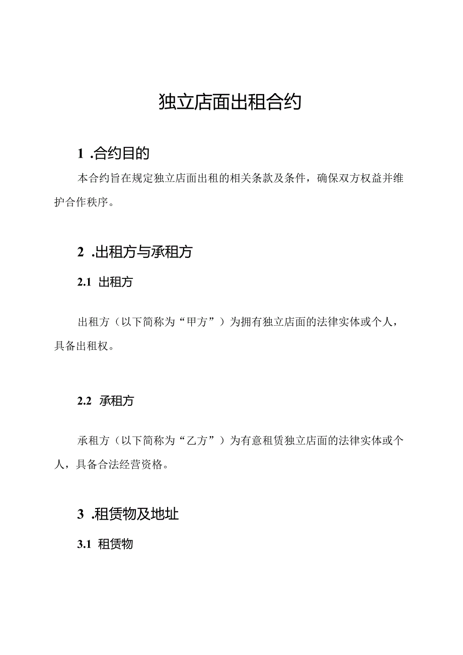 独立店面出租合约.docx_第1页