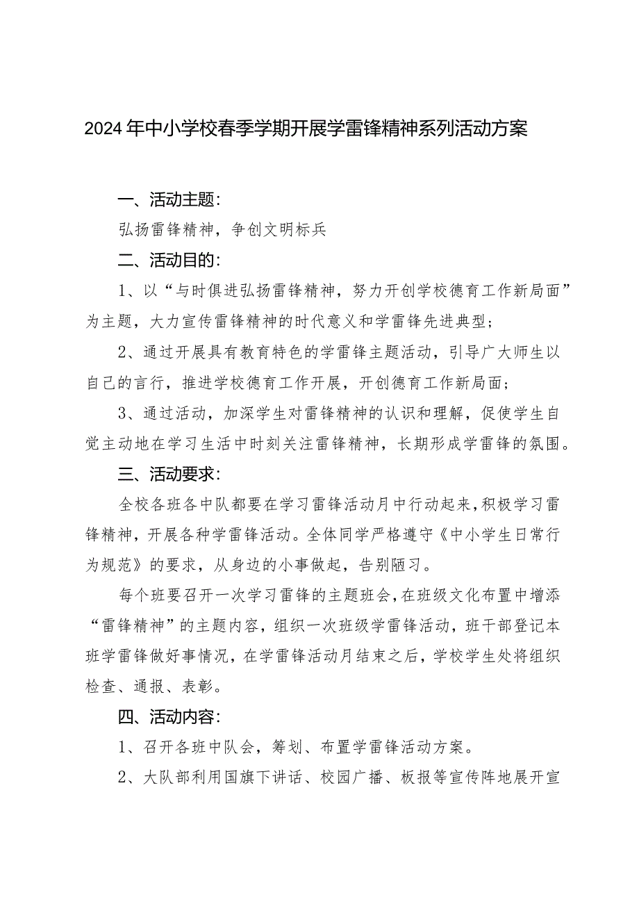 2024年中小学校春季学期开展学雷锋精神系列活动方案.docx_第1页