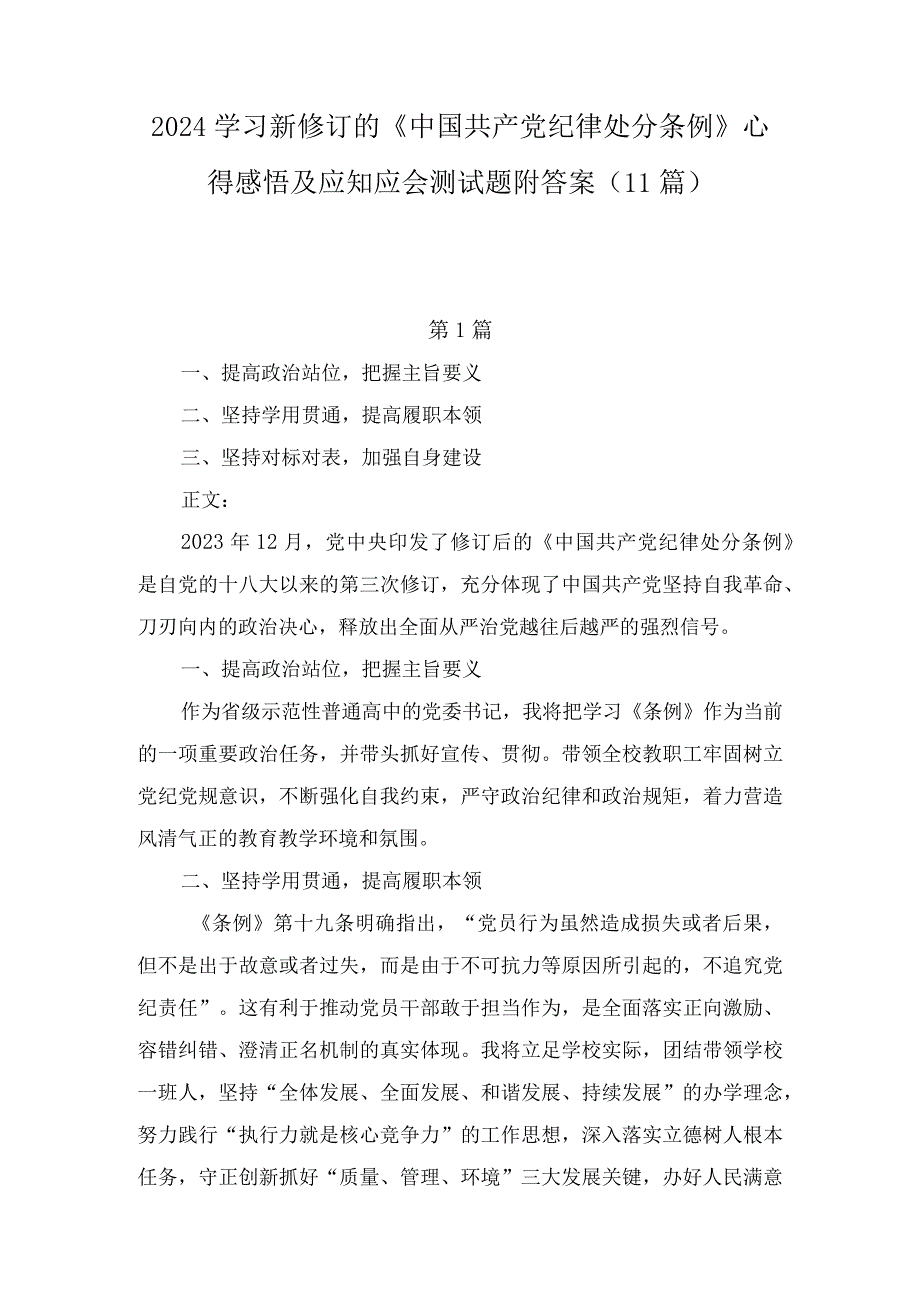 2024学习新修订的《中国共产党纪律处分条例》心得感悟及应知应会测试题附答案（11篇）.docx_第1页