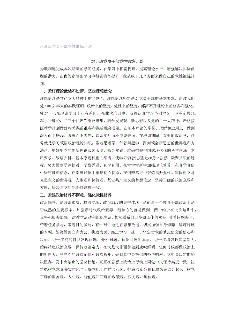 培训班党员干部党性锻炼计划.docx_第1页