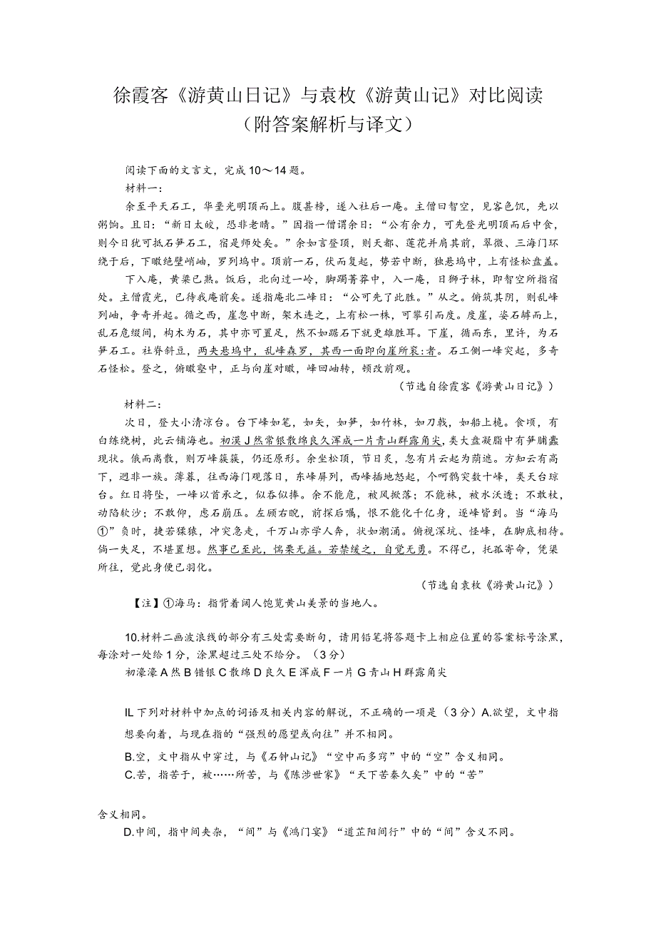 徐霞客《游黄山日记》与袁枚《游黄山记》对比阅读（附答案解析与译文）.docx_第1页