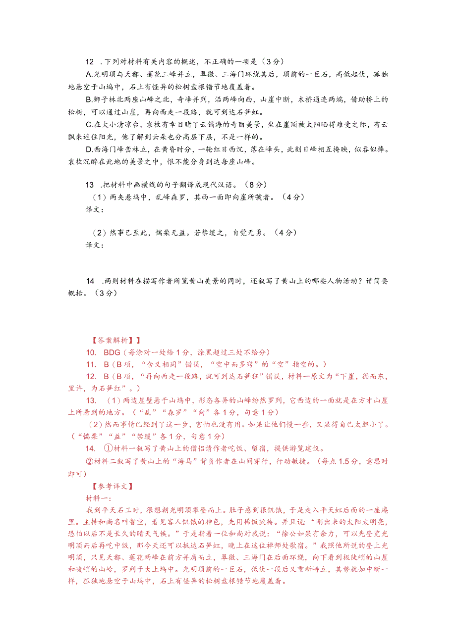 徐霞客《游黄山日记》与袁枚《游黄山记》对比阅读（附答案解析与译文）.docx_第2页