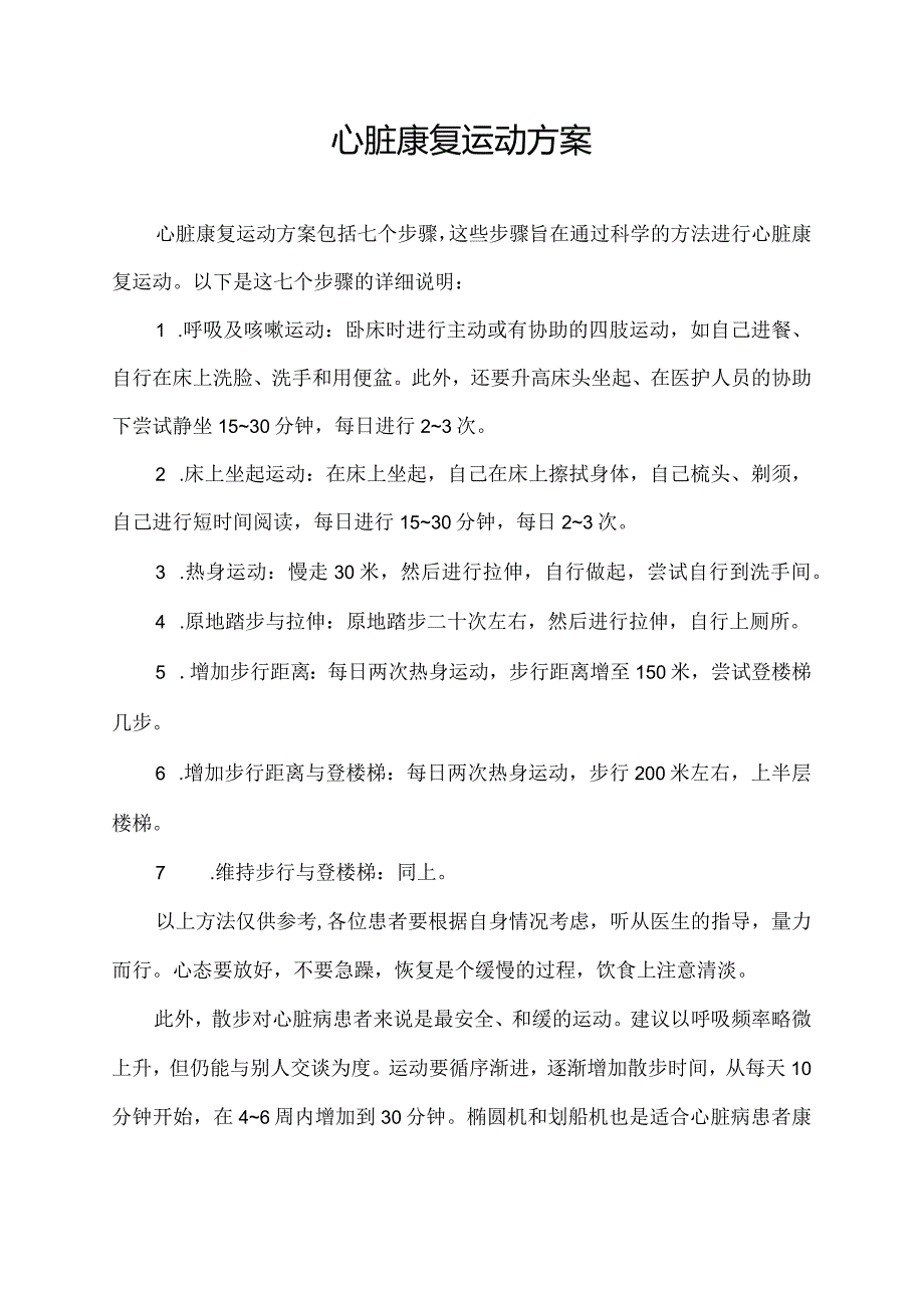 心脏康复运动方案.docx_第1页