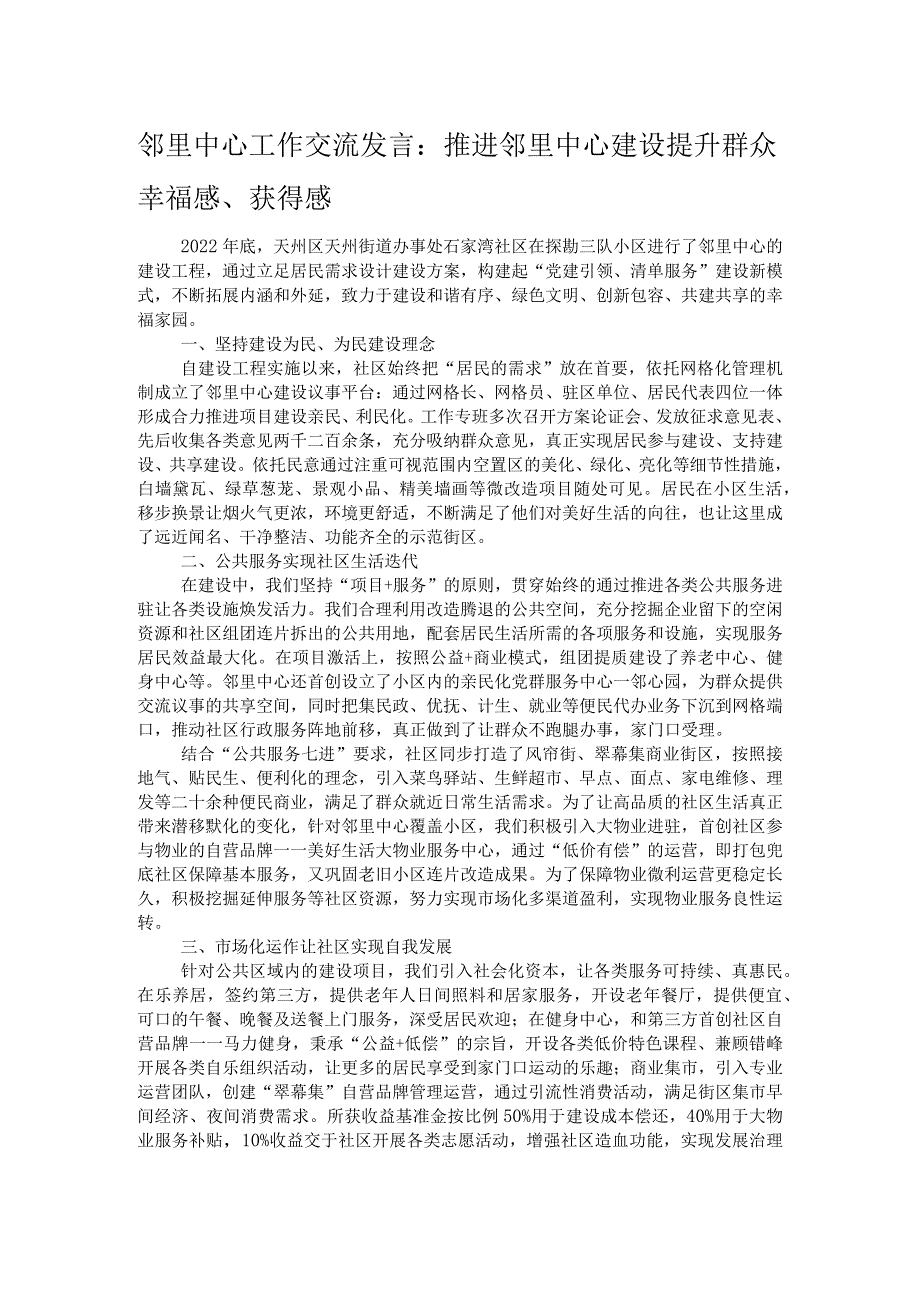 邻里中心工作交流发言：推进邻里中心建设提升群众幸福感、获得感.docx_第1页