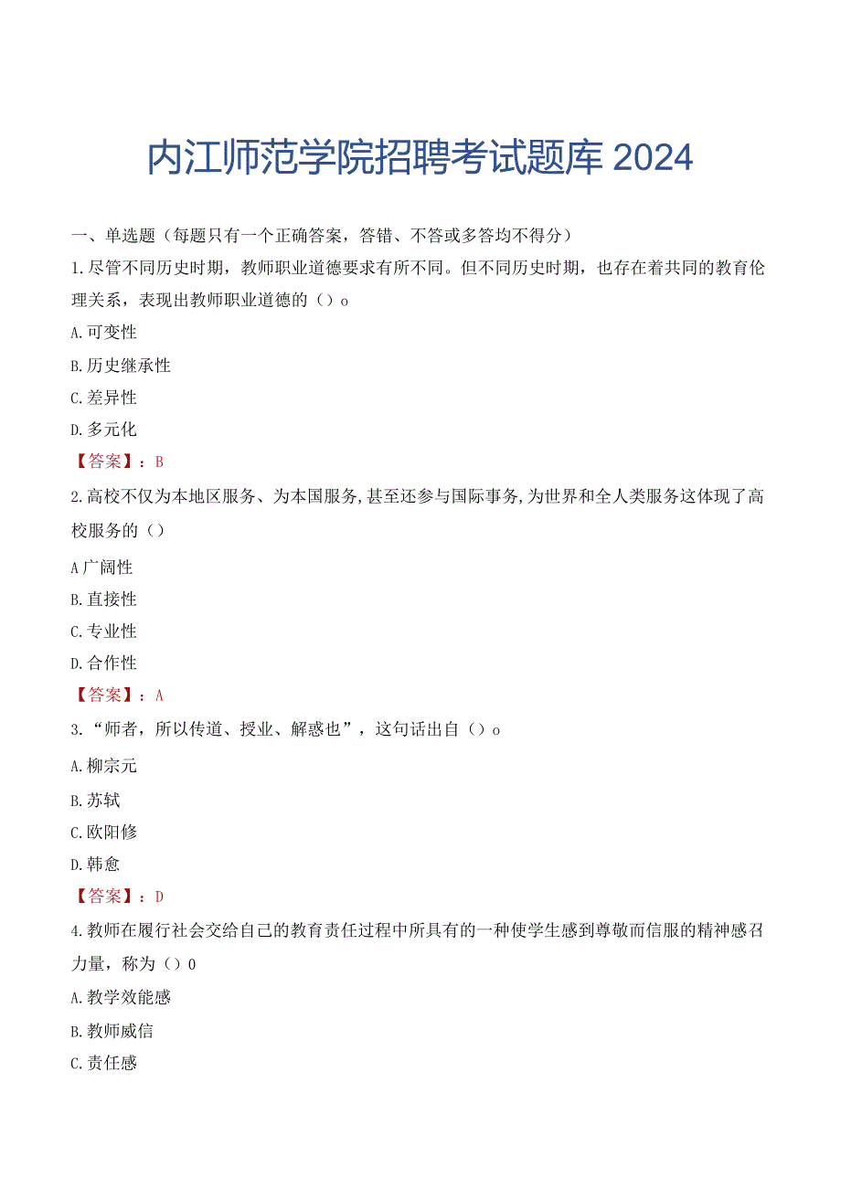 内江师范学院招聘考试题库2024.docx_第1页