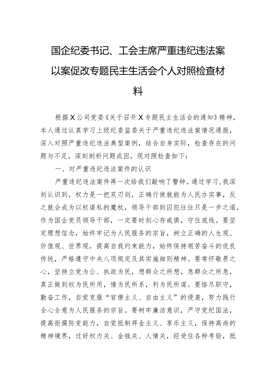 国企纪委书记、工会主席严重违纪违法案以案促改专题民主生活会个人对照检查材料.docx_第1页