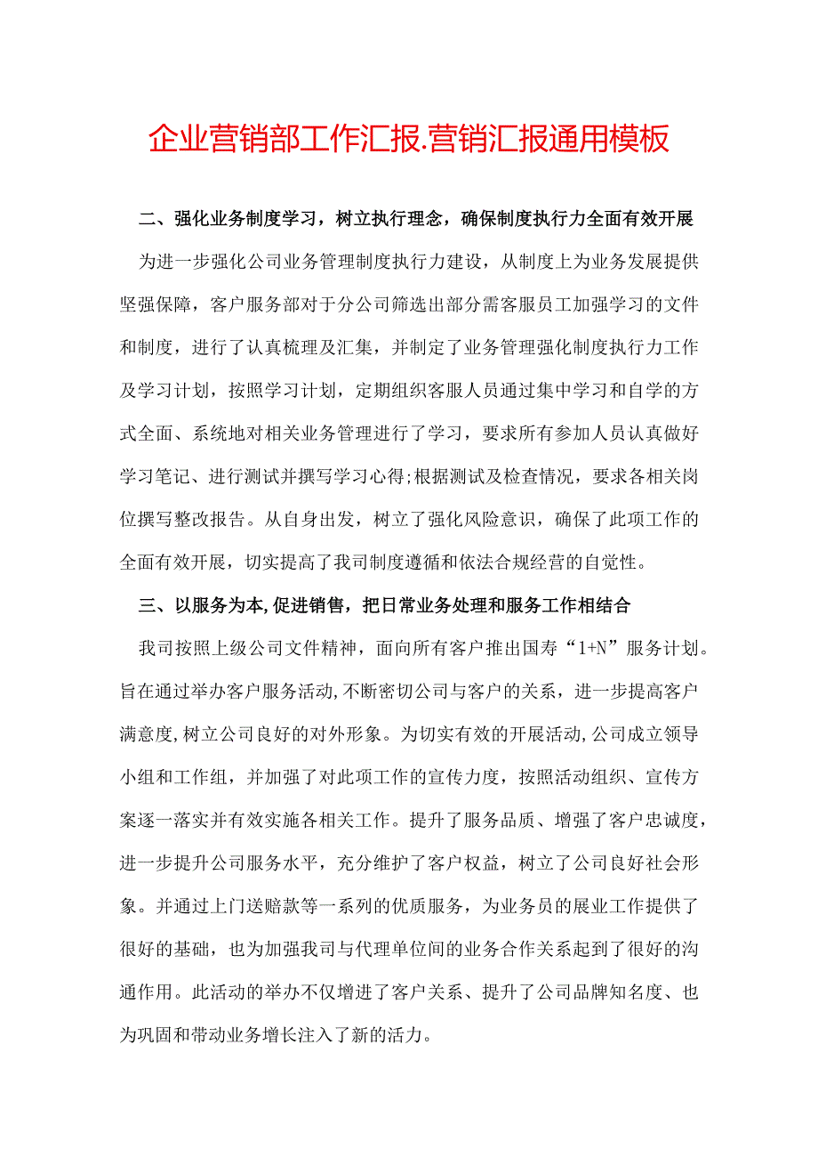 企业营销部工作汇报_营销汇报通用模板.docx_第1页