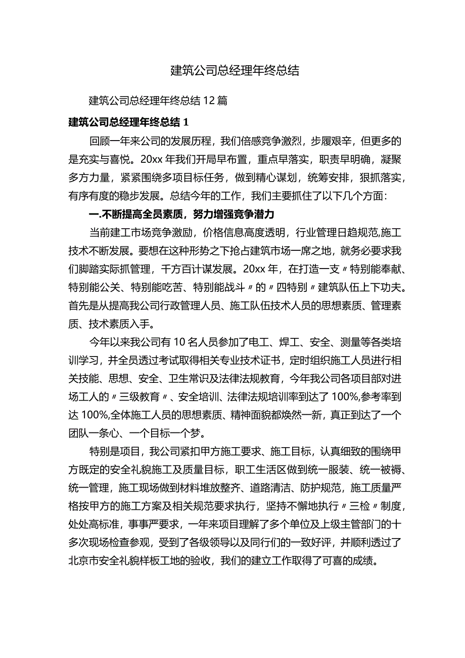 建筑公司总经理年终总结.docx_第1页