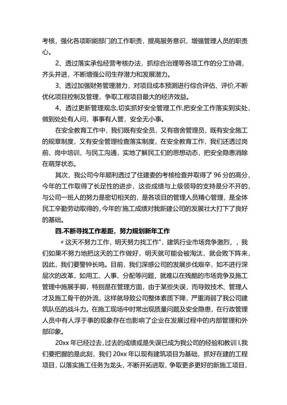 建筑公司总经理年终总结.docx_第3页