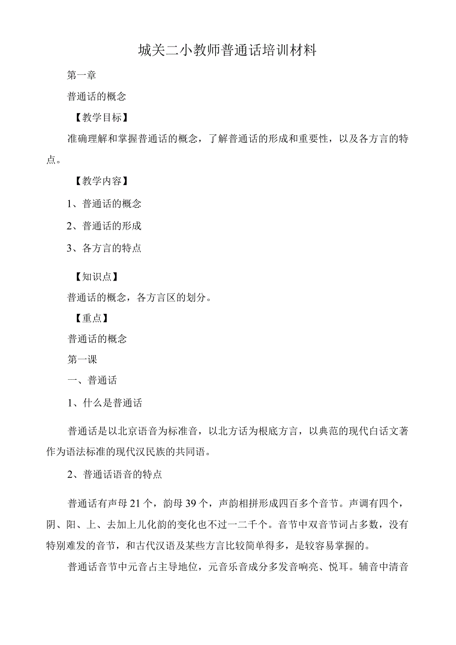 教师普通话培训教案(6章15个课时).docx_第1页