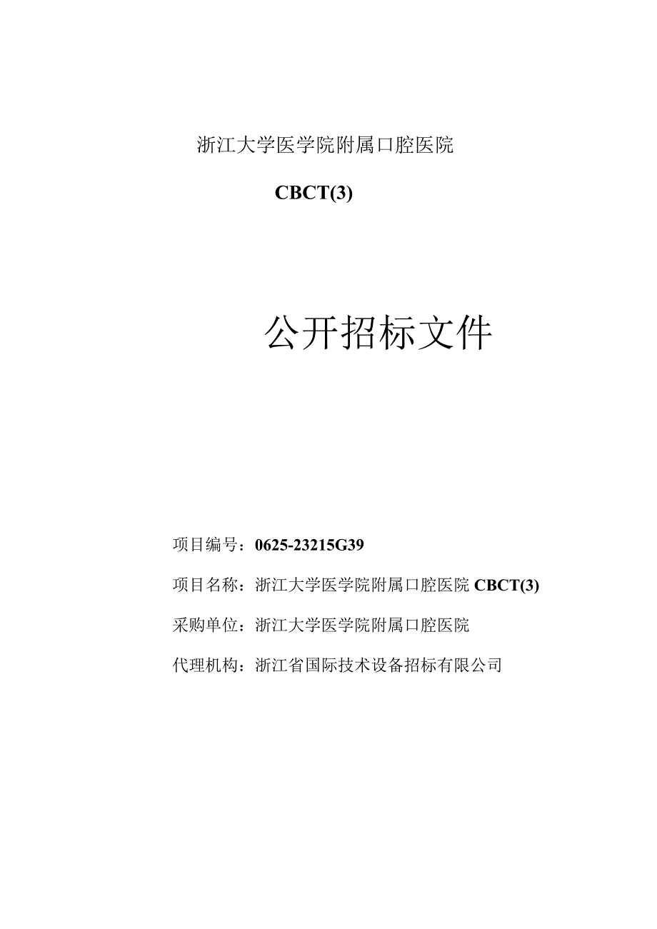 大学医学院附属口腔医院CBCT招标文件.docx_第1页